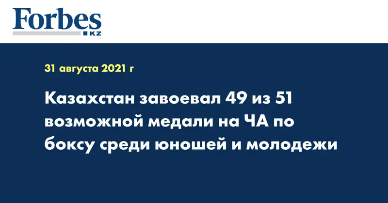 Казахстан завоевал 49 из 51 возможной медали на ЧА по боксу среди юношей и молодежи