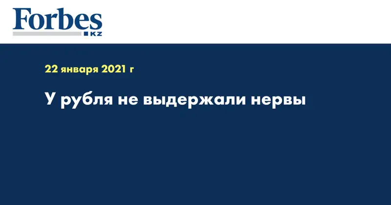 У рубля не выдержали нервы