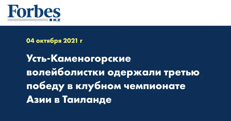 Усть-Каменогорские волейболистки одержали третью победу в клубном чемпионате Азии в Таиланде