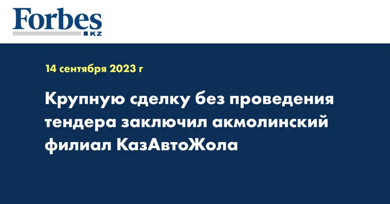 Крупную сделку без проведения тендера заключил акмолинский филиал КазАвтоЖола