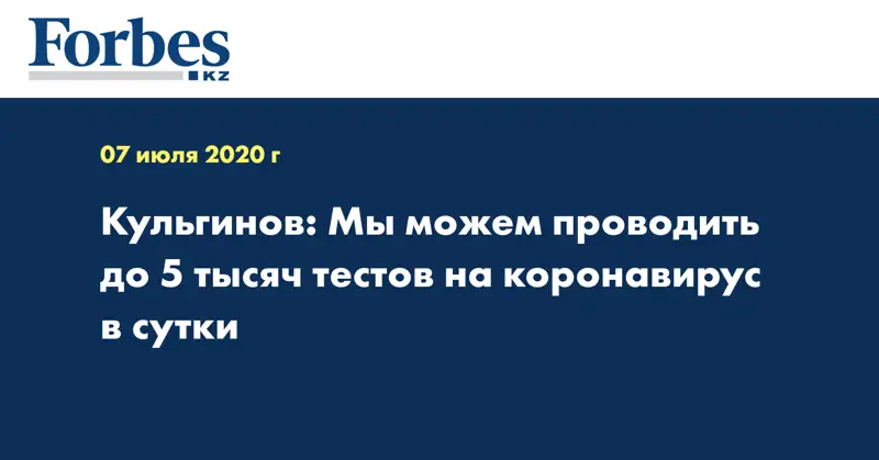  Кульгинов: Мы можем проводить до 5 тысяч тестов на коронавирус в сутки