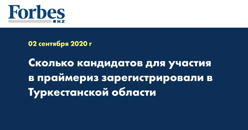 Сколько  кандидатов для участия в праймериз зарегистрировали в Туркестанской области