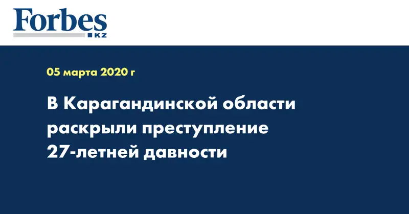 В Карагандинской области раскрыли преступление 27-летней давности
