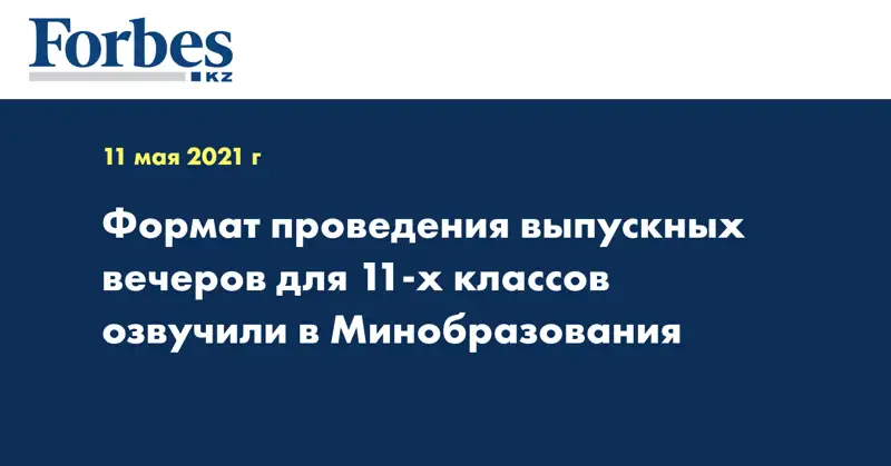 Формат проведения выпускных вечеров для 11-х классов озвучили в Минобразования