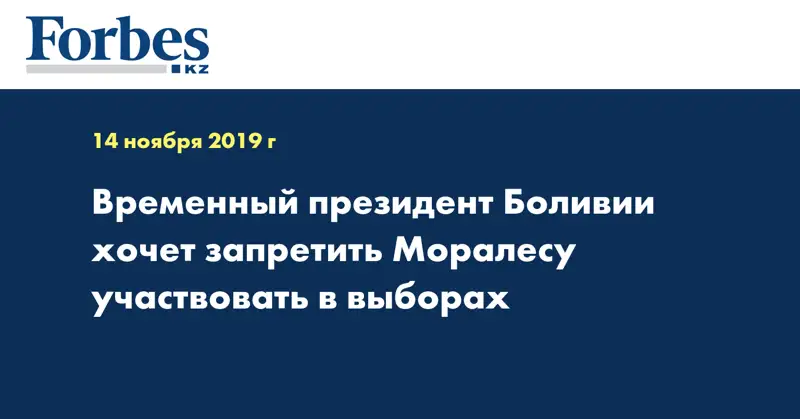 Временный президент Боливии хочет запретить Моралесу участвовать в выборах