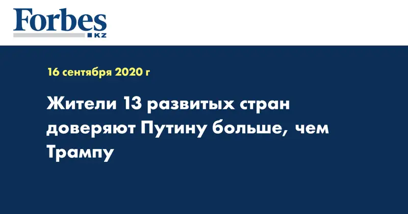 Жители 13 развитых стран доверяют Путину больше, чем Трампу