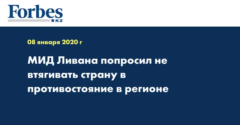 МИД Ливана попросил не втягивать страну в противостояние в регионе