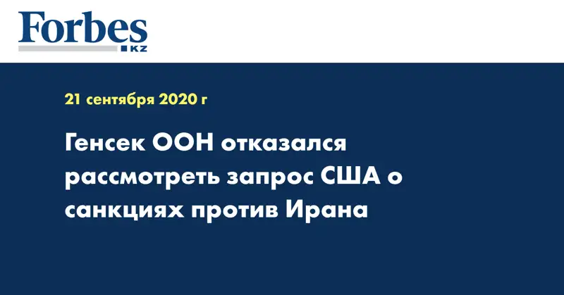  Генсек ООН отказался рассмотреть запрос США о санкциях против Ирана