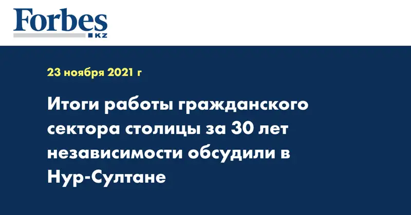 Итоги работы гражданского сектора столицы за 30 лет Независимости обсудили в Нур-Султане