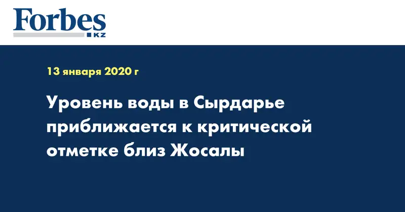  Уровень воды в Сырдарье приближается к критической отметке близ Жосалы