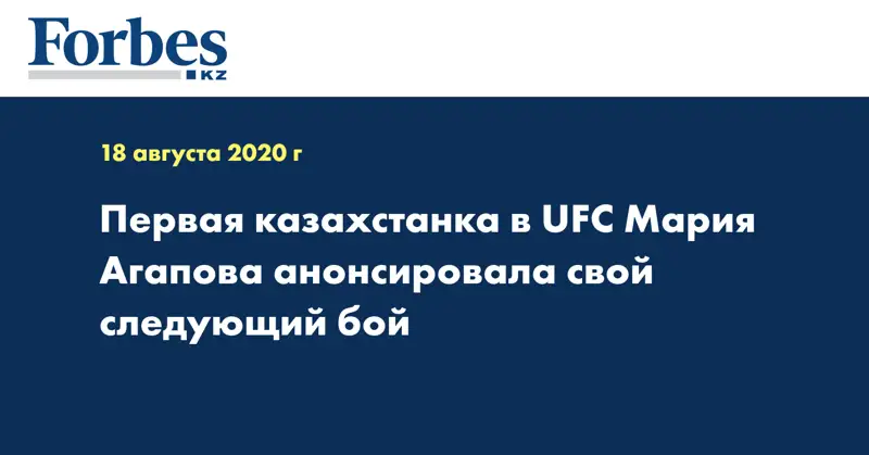 Первая казахстанка в UFC Мария Агапова анонсировала свой следующий бой