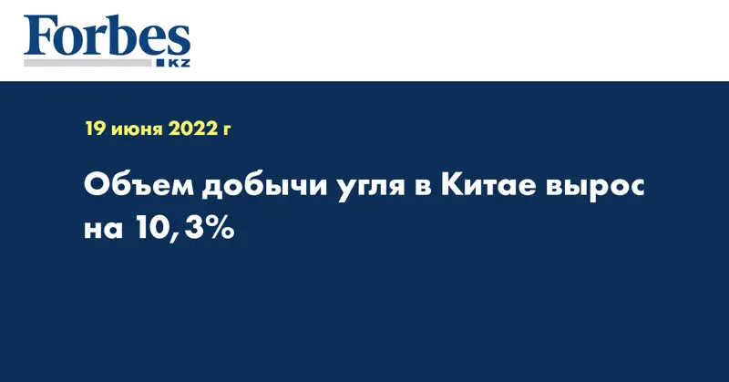 Объем добычи угля в Китае вырос на 10,3%