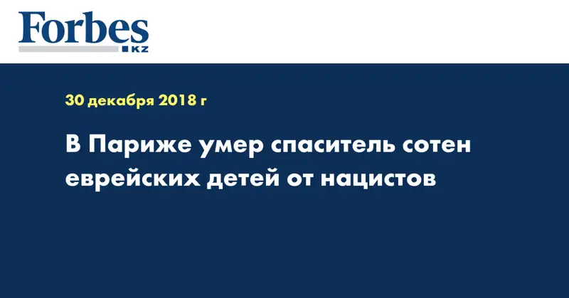 В Париже умер спаситель сотен еврейских детей от нацистов