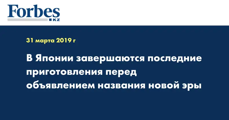 В Японии завершаются последние приготовления перед объявлением названия новой эры
