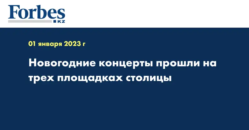 Новогодние концерты прошли на трех площадках столицы