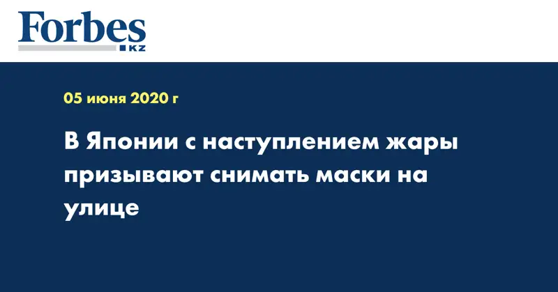 В Японии с наступлением жары призывают снимать маски на улице