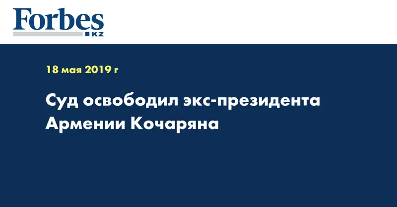 Суд освободил экс-президента Армении Кочаряна