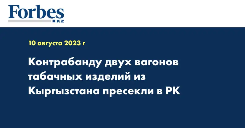 Контрабанду двух вагонов табачных изделий из Кыргызстана пресекли в РК
