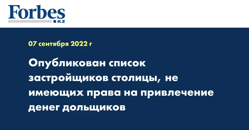 Опубликован список застройщиков столицы, не имеющих права на привлечение денег дольщиков