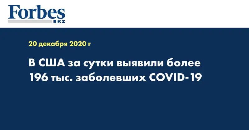 В США за сутки выявили более 196 тыс. заболевших COVID-19