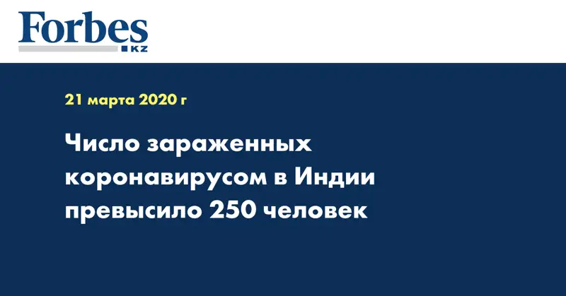 Число зараженных коронавирусом в Индии превысило 250 человек