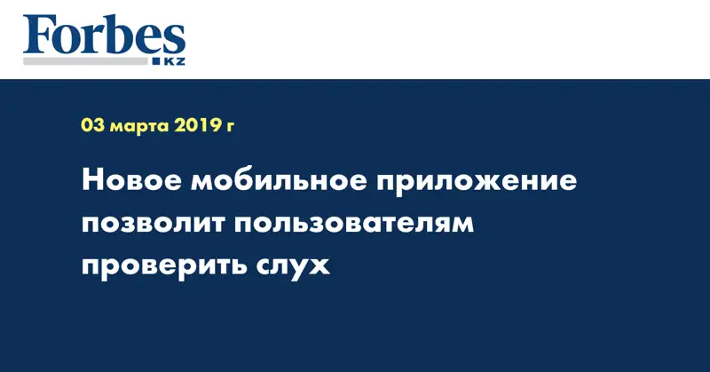 Новое мобильное приложение позволит пользователям проверить слух 