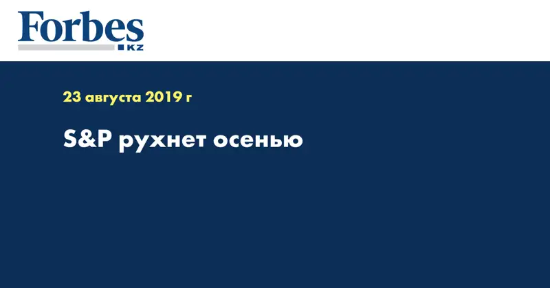 S&P рухнет осенью