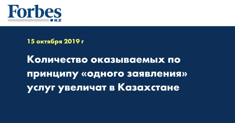 Количество оказываемых по принципу «одного заявления» услуг увеличат в Казахстане