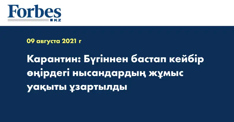 Карантин: Бүгіннен бастап кейбір өңірдегі нысандардың жұмыс уақыты ұзартылды