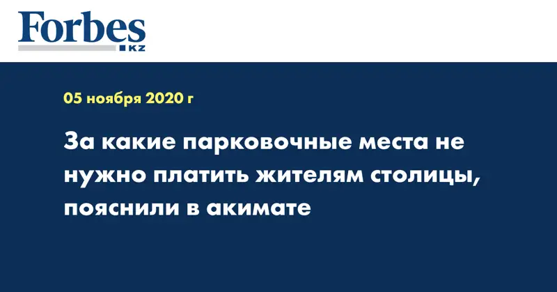 За какие парковочные места не нужно платить жителям столицы, пояснили в акимате