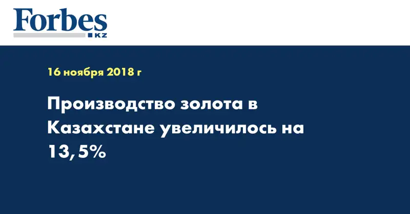 Производство золота в Казахстане увеличилось на 13,5%