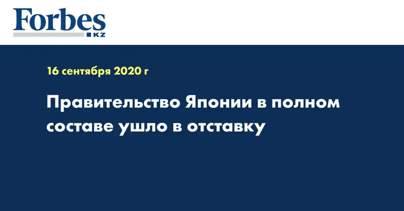 Правительство Японии в полном составе ушло в отставку