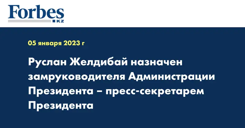 Руслан Желдибай назначен замруководителя администрации президента – пресс-секретарем президента