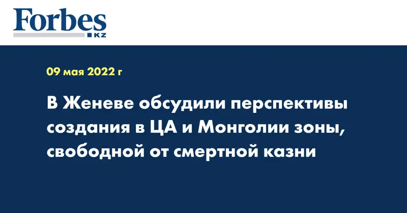 В Женеве обсудили перспективы создания в ЦА и Монголии зоны, свободной от смертной казни