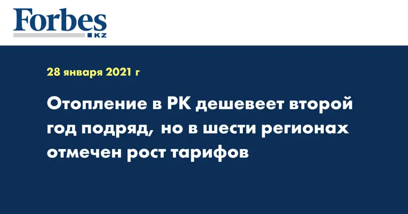 Отопление в РК дешевеет второй год подряд, но в шести регионах отмечен рост тарифов