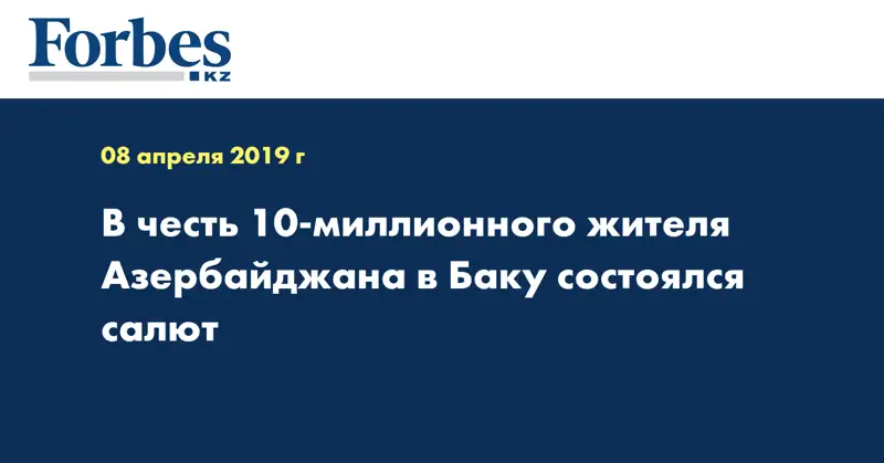  В честь 10-миллионного жителя Азербайджана в Баку состоялся салют