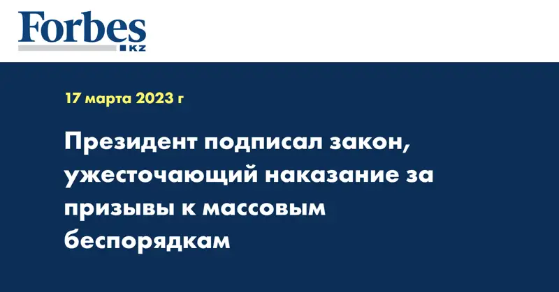 Президент подписал закон, ужесточающий наказание за призывы к массовым беспорядкам