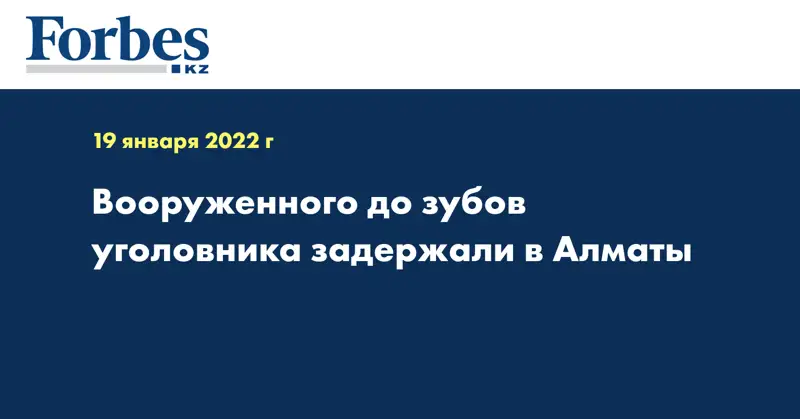 Вооруженного до зубов уголовника задержали в Алматы 