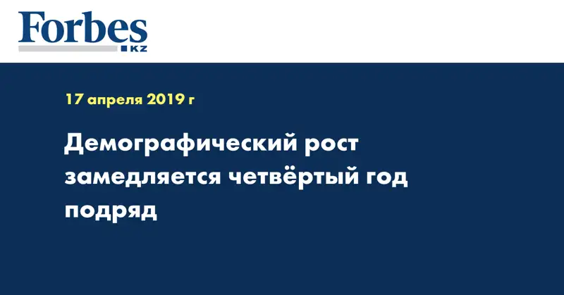 Демографический рост замедляется четвёртый год подряд