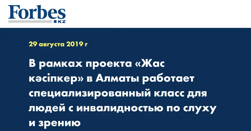 В рамках проекта «Жас кәсіпкер» в Алматы работает специализированный класс для людей с инвалидностью по слуху и зрению