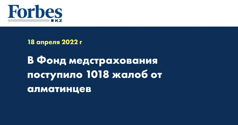 В Фонд медстрахования поступило 1018 жалоб от алматинцев