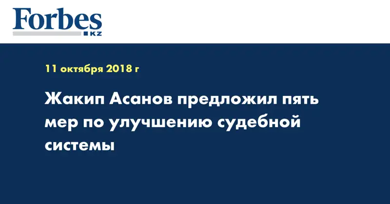 Жакип Асанов предложил пять мер по улучшению судебной системы