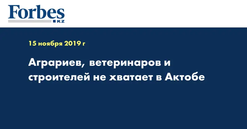 Аграриев, ветеринаров и строителей не хватает в Актобе