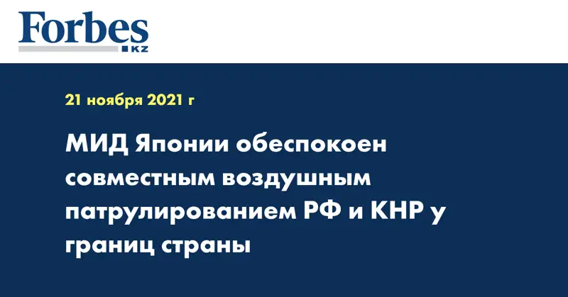 МИД Японии обеспокоен совместным воздушным патрулированием РФ и КНР у границ страны