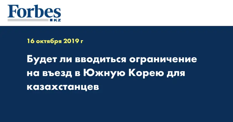 Будет ли вводиться ограничение на въезд в Южную Корею для казахстанцев