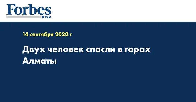 Двух человек спасли в горах Алматы 