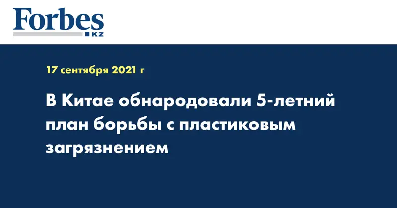В Китае обнародовали 5-летний план борьбы с пластиковым загрязнением