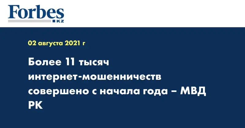 Более 11 тысяч интернет-мошенничеств совершено с начала года – МВД РК