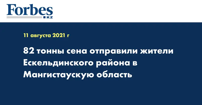 82 тонны сена отправили жители Ескельдинского района в Мангистаускую область