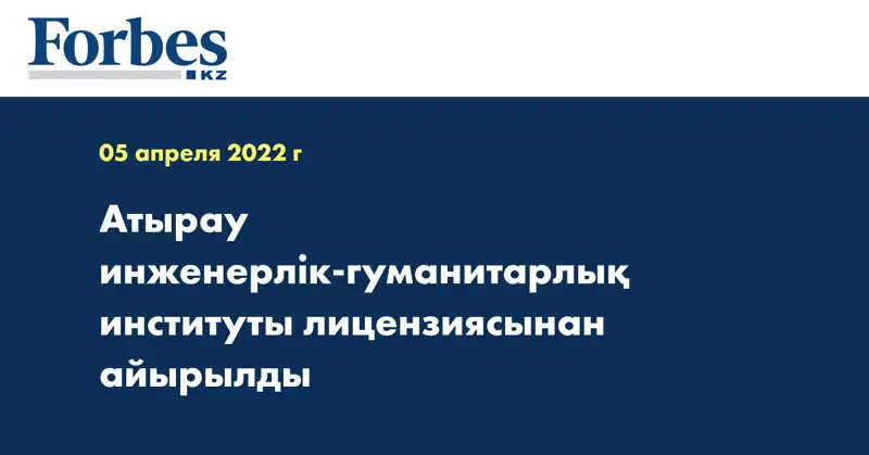 Атырау инженерлік-гуманитарлық институты лицензиясынан айырылды